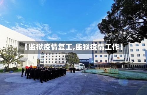 【监狱疫情复工,监狱疫情工作】-第2张图片