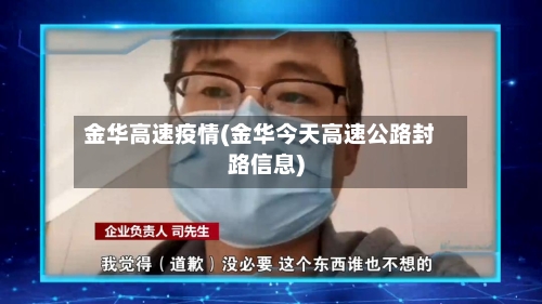 金华高速疫情(金华今天高速公路封路信息)
