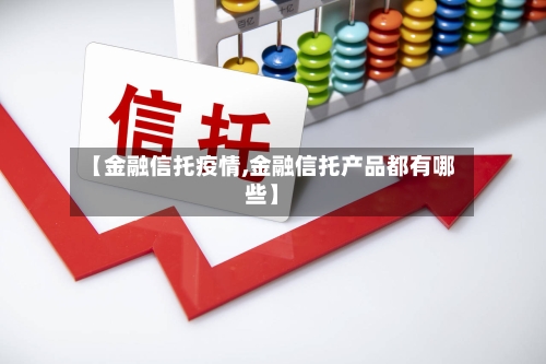 【金融信托疫情,金融信托产品都有哪些】-第3张图片