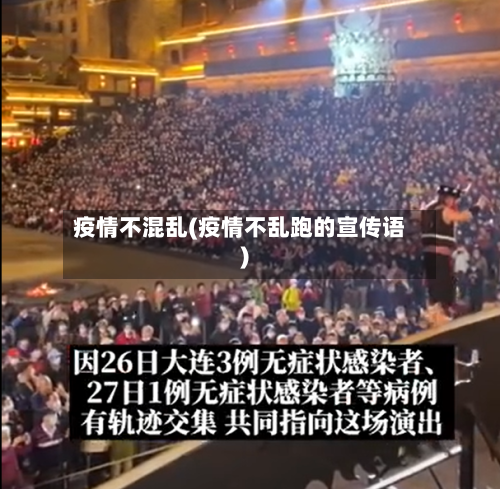 疫情不混乱(疫情不乱跑的宣传语)