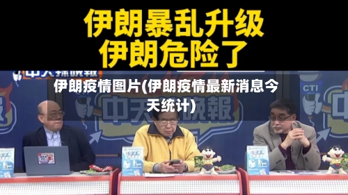 伊朗疫情图片(伊朗疫情最新消息今天统计)
