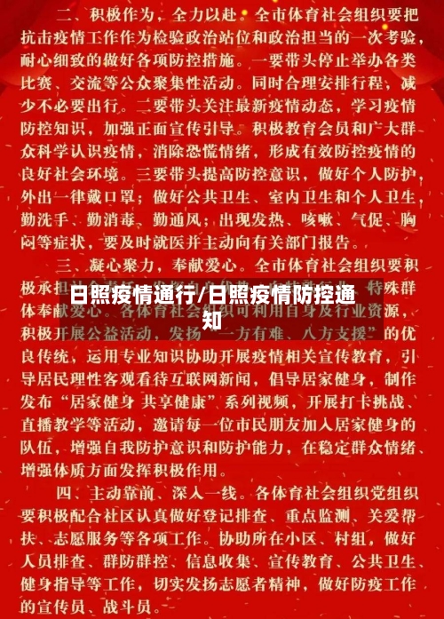 日照疫情通行/日照疫情防控通知