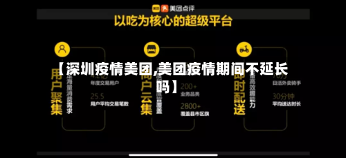 【深圳疫情美团,美团疫情期间不延长吗】