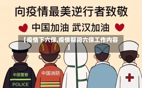 【疫情下六保,疫情期间六保工作内容】
