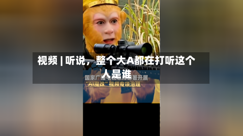 视频 | 听说，整个大A都在打听这个人是谁-第2张图片