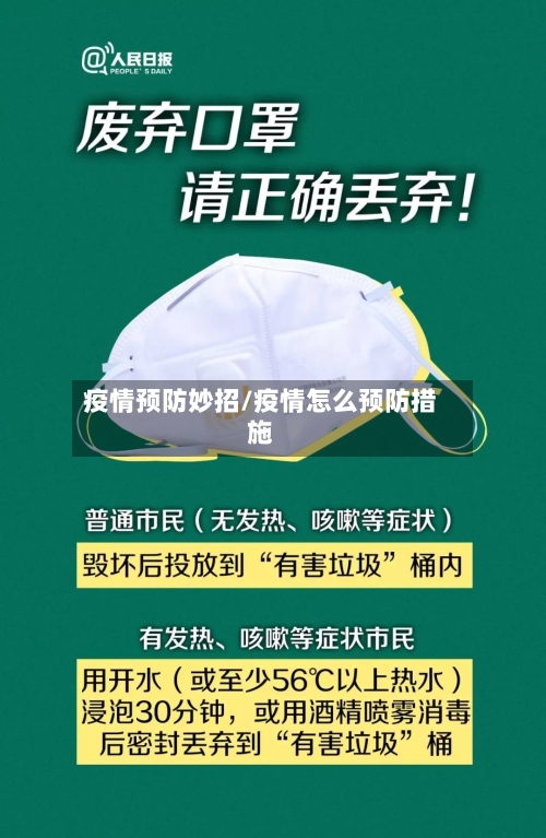疫情预防妙招/疫情怎么预防措施-第2张图片