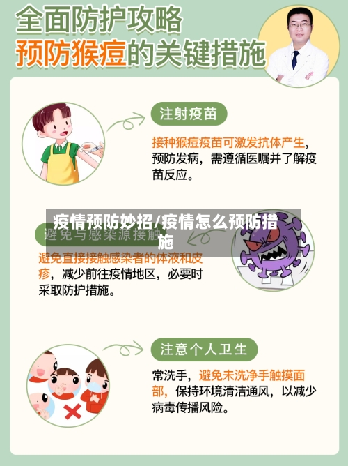 疫情预防妙招/疫情怎么预防措施