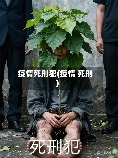 疫情死刑犯(疫情 死刑)-第2张图片