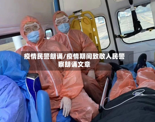 疫情民警朗诵/疫情期间致敬人民警察朗诵文章
