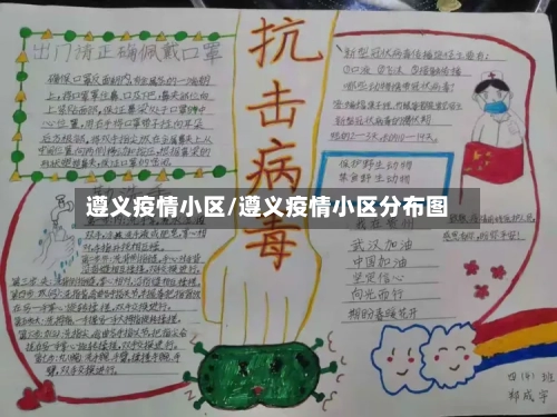 遵义疫情小区/遵义疫情小区分布图-第2张图片