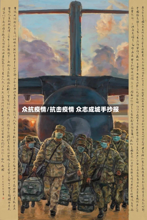 众抗疫情/抗击疫情 众志成城手抄报