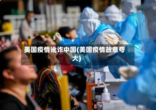 美国疫情讹诈中国(美国疫情故意夸大)-第2张图片