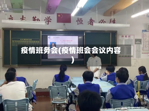 疫情班务会(疫情班会会议内容)-第2张图片