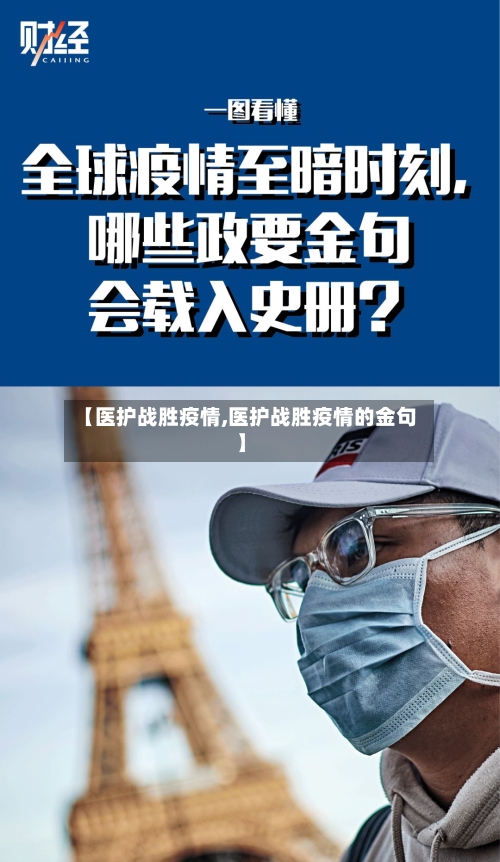 【医护战胜疫情,医护战胜疫情的金句】-第2张图片