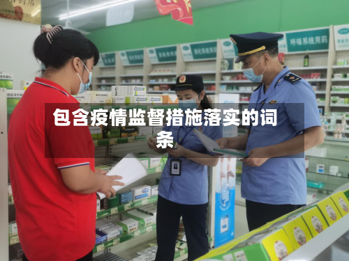 包含疫情监督措施落实的词条