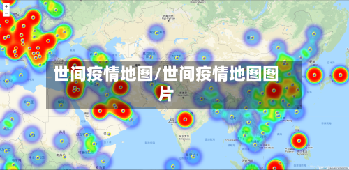 世间疫情地图/世间疫情地图图片