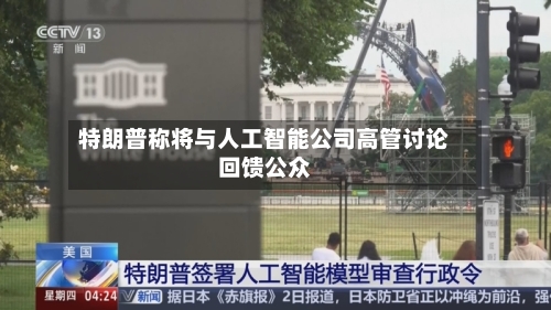 特朗普称将与人工智能公司高管讨论回馈公众