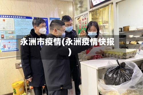 永洲市疫情(永洲疫情快报)