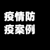 疫情防疫案例/典型防疫案例分析简短