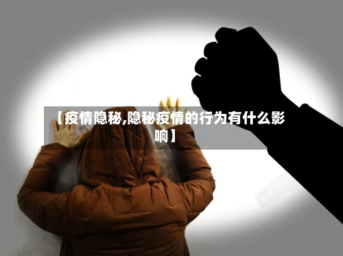 【疫情隐秘,隐秘疫情的行为有什么影响】