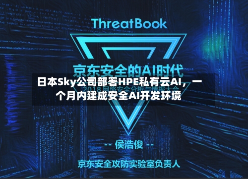日本Sky公司部署HPE私有云AI	，一个月内建成安全AI开发环境-第2张图片
