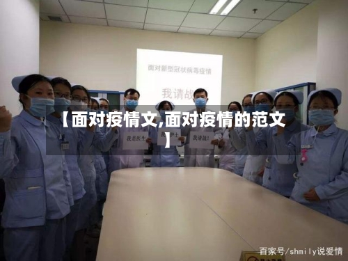 【面对疫情文,面对疫情的范文】