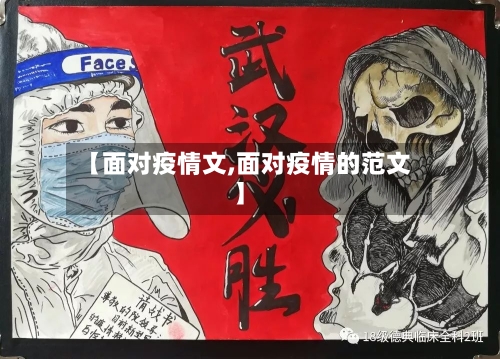 【面对疫情文,面对疫情的范文】-第3张图片