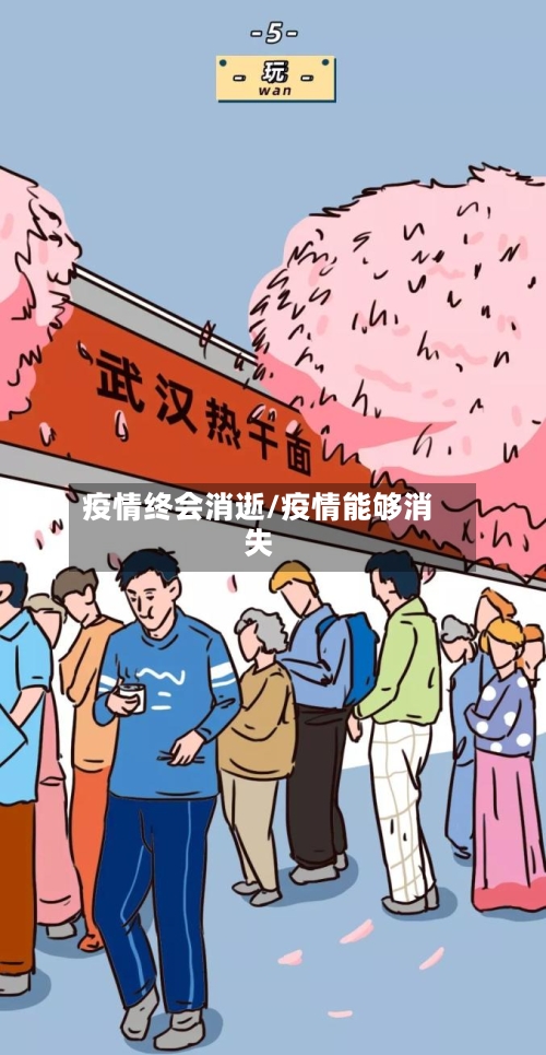疫情终会消逝/疫情能够消失-第2张图片