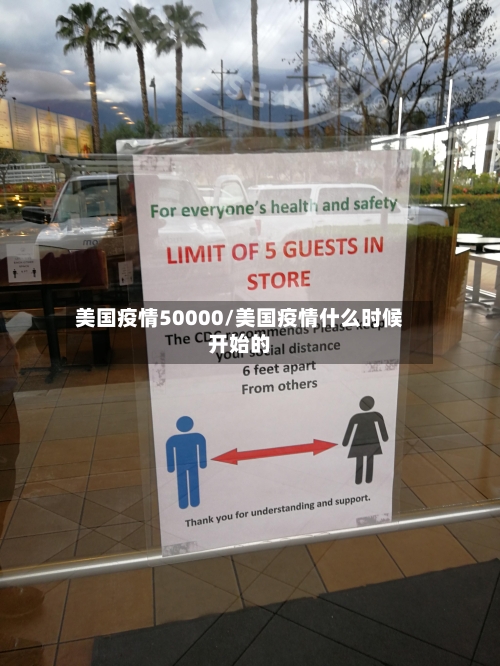 美国疫情50000/美国疫情什么时候开始的-第3张图片