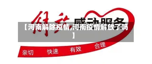 【河南解除疫情,河南疫情解放了吗】-第2张图片