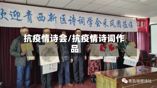 抗疫情诗会/抗疫情诗词作品