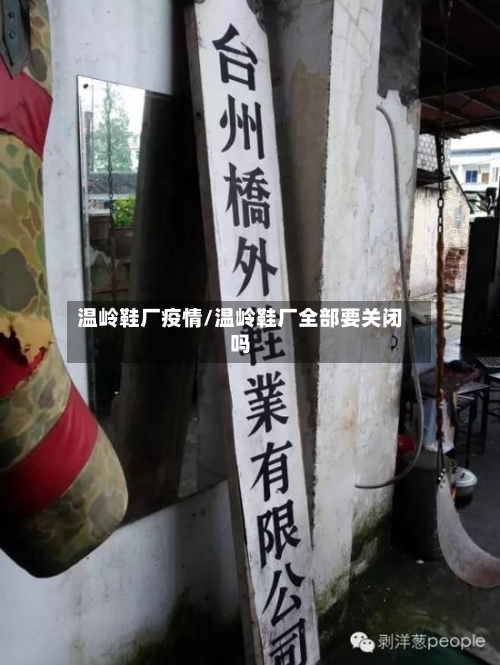 温岭鞋厂疫情/温岭鞋厂全部要关闭吗-第2张图片