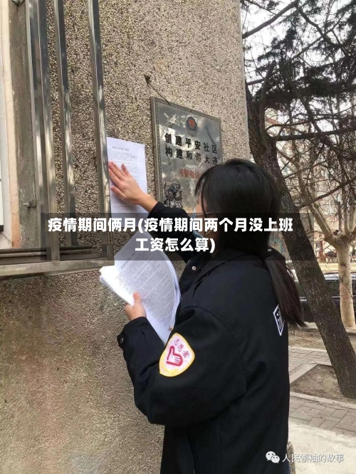 疫情期间俩月(疫情期间两个月没上班工资怎么算)