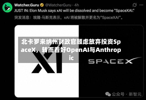 北卡罗来纳州财政官顾虑放弃投资SpaceX	，转而看好OpenAI与Anthropic-第3张图片