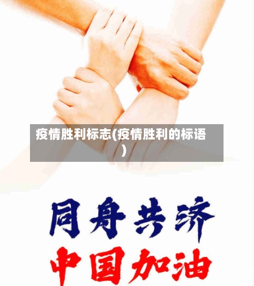 疫情胜利标志(疫情胜利的标语)-第3张图片