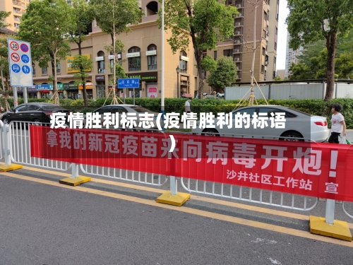 疫情胜利标志(疫情胜利的标语)-第2张图片