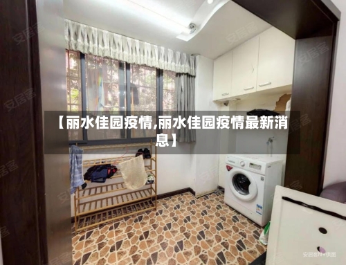 【丽水佳园疫情,丽水佳园疫情最新消息】