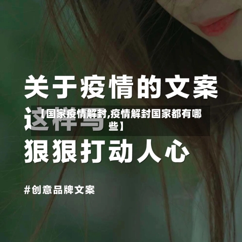 【国家疫情解封,疫情解封国家都有哪些】