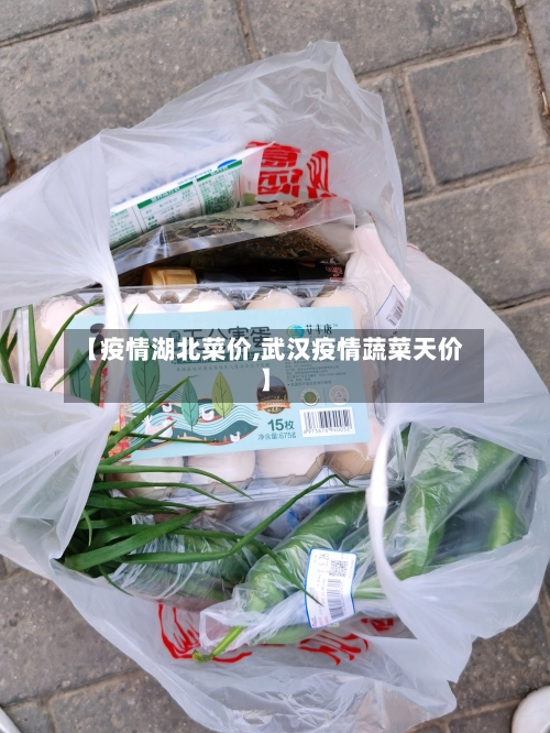 【疫情湖北菜价,武汉疫情蔬菜天价】-第2张图片