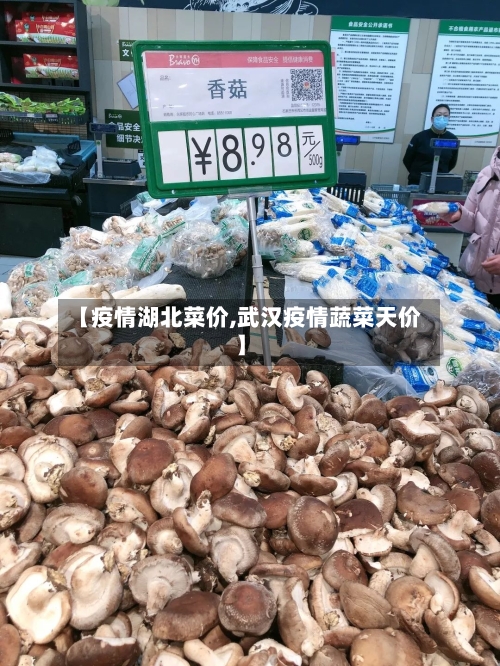 【疫情湖北菜价,武汉疫情蔬菜天价】