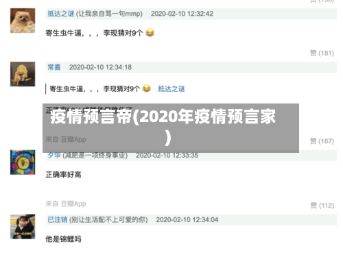 疫情预言帝(2020年疫情预言家)