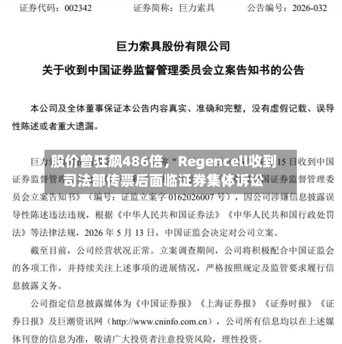 股价曾狂飙486倍，Regencell收到司法部传票后面临证券集体诉讼-第2张图片