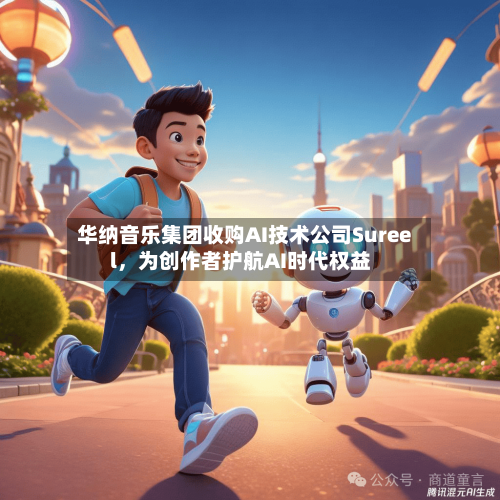 华纳音乐集团收购AI技术公司Sureel	，为创作者护航AI时代权益-第2张图片