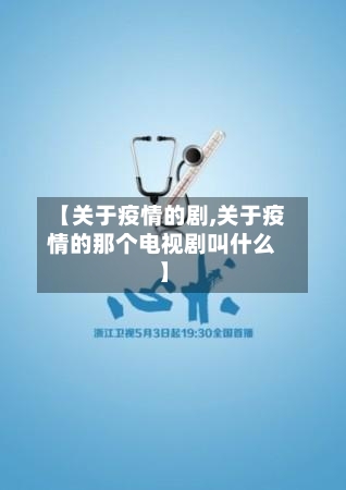 【关于疫情的剧,关于疫情的那个电视剧叫什么】