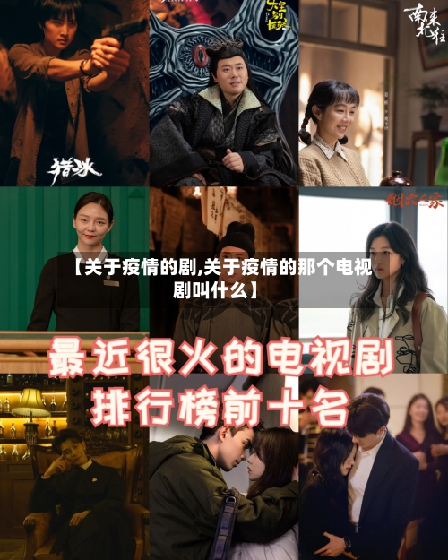 【关于疫情的剧,关于疫情的那个电视剧叫什么】-第2张图片