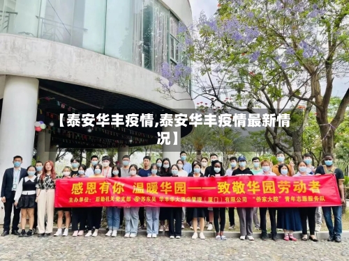 【泰安华丰疫情,泰安华丰疫情最新情况】