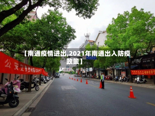 【南通疫情进出,2021年南通出入防疫政策】