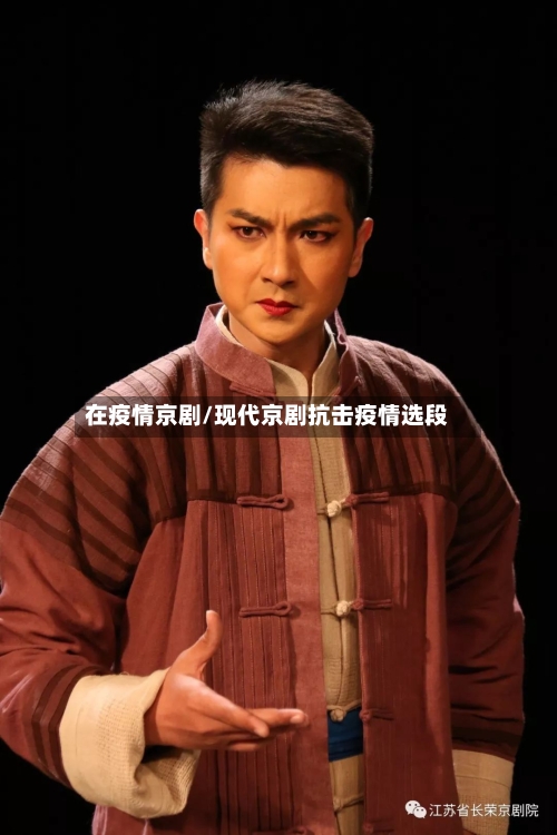 在疫情京剧/现代京剧抗击疫情选段