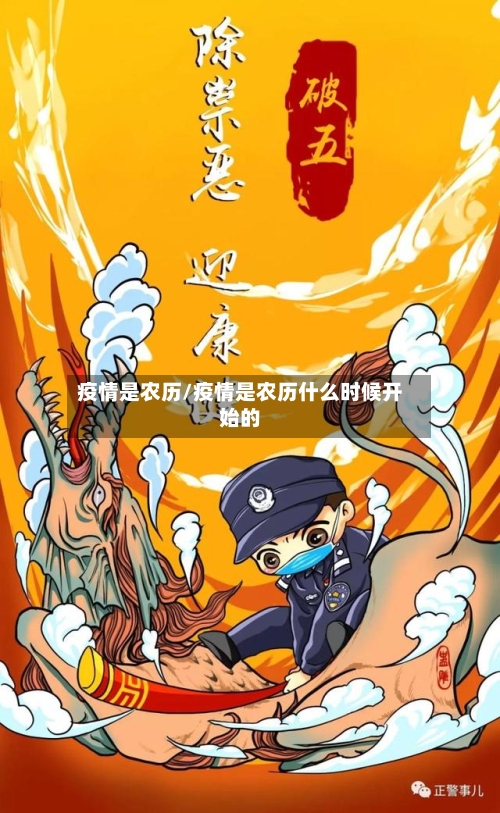 疫情是农历/疫情是农历什么时候开始的