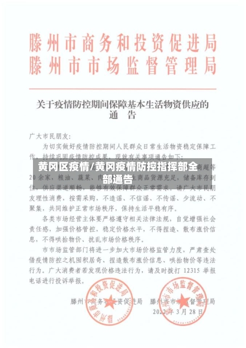 黄冈区疫情/黄冈疫情防控指挥部全部通告
